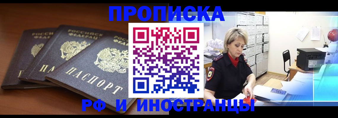 купить прописку в Канске